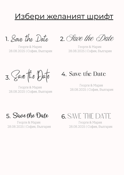 Магнитни покани "Save the date"
